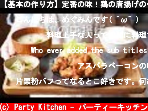 【基本の作り方】定番の味！鶏の唐揚げの作り方 〜サクッとジューシーに揚げるコツ！〜【料理レシピはParty Kitchen🎉】  (c) Party Kitchen - パーティーキッチン